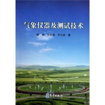 气象仪器及测试技术 李伟等 著【正版】