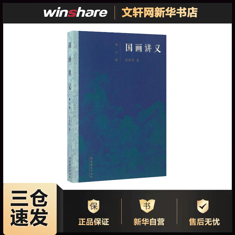 国画讲义(修订版) 陈绶祥  书籍