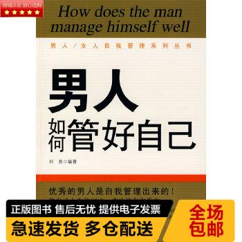 正版珍藏现货9787502835507男人如何管好自己