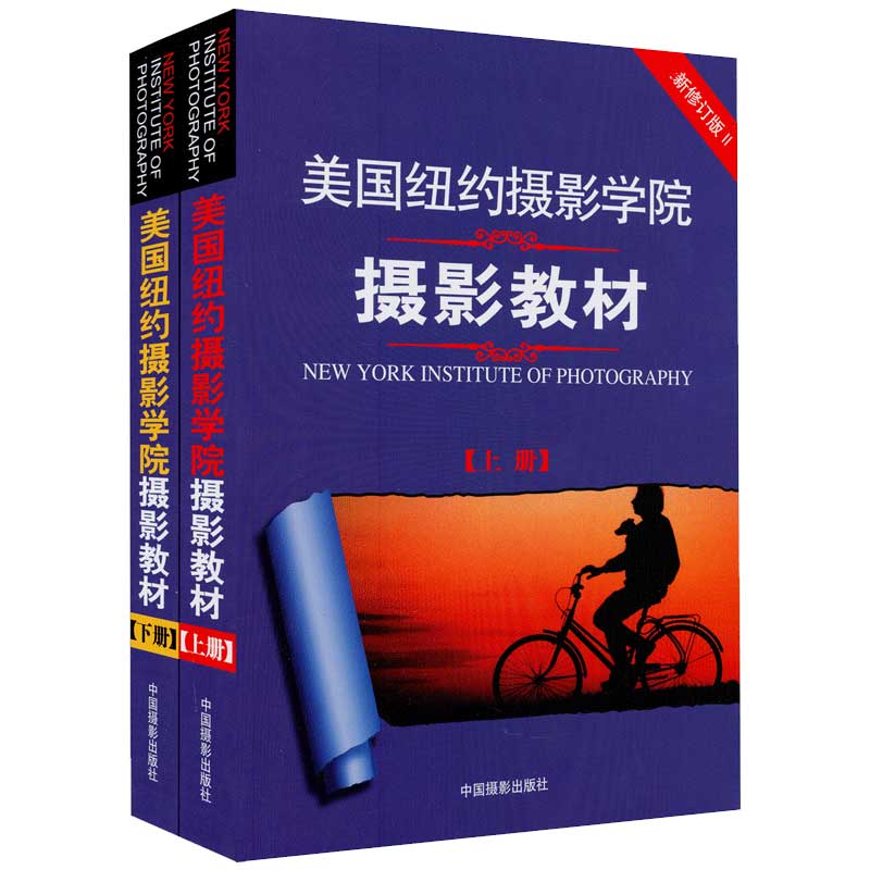美国纽约摄影学院摄影教材 上下册共2本 全新修订版 摄影单反基础从入门到精通 摄影技