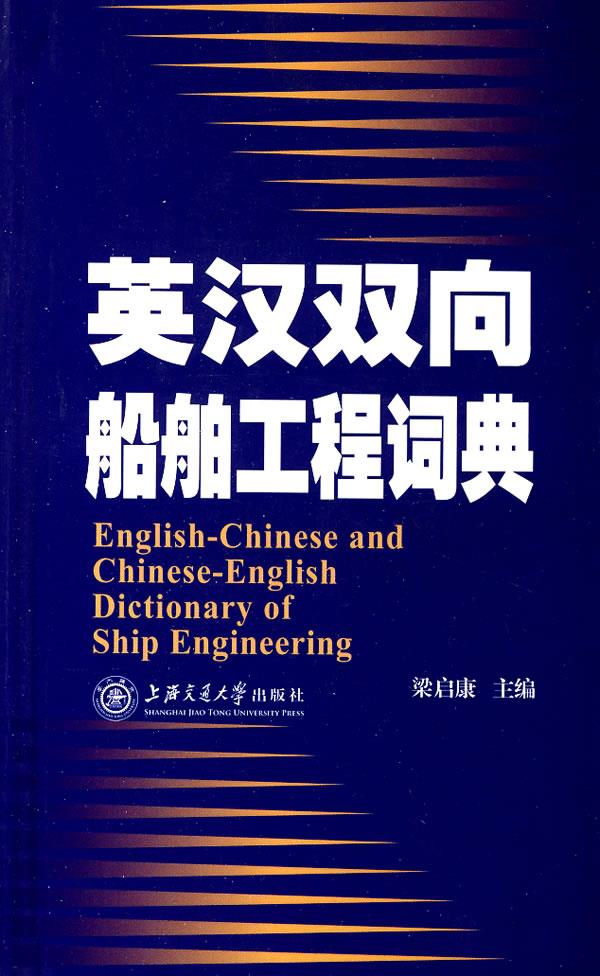 英汉双向船舶工程词典【正版图书】