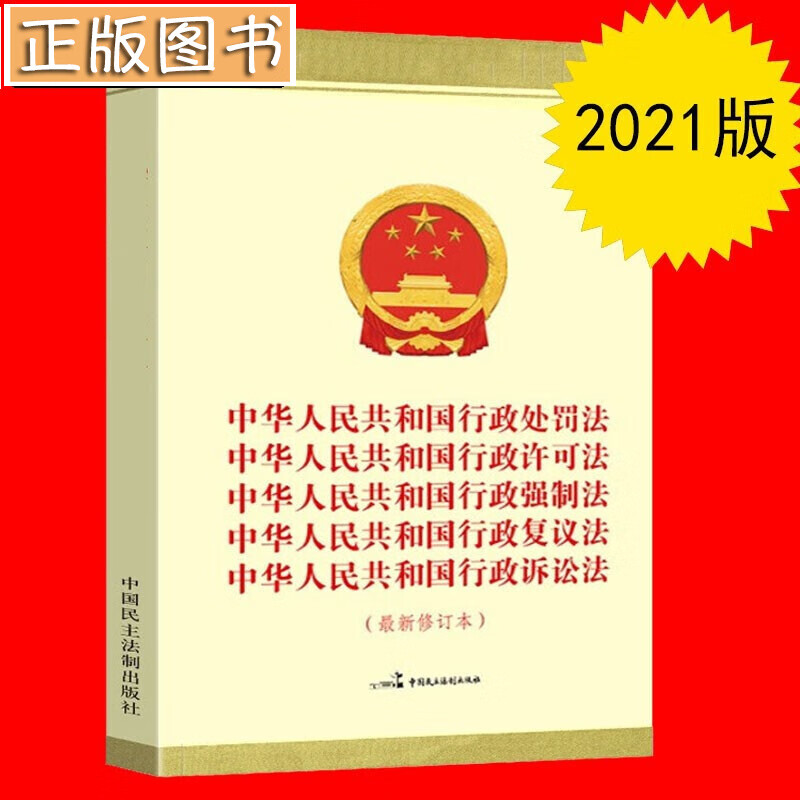 【官方旗舰】中华人民共和国行政处罚法 中华人民共和国行政许可法 中华人民共和国行政强制法 中华人民共