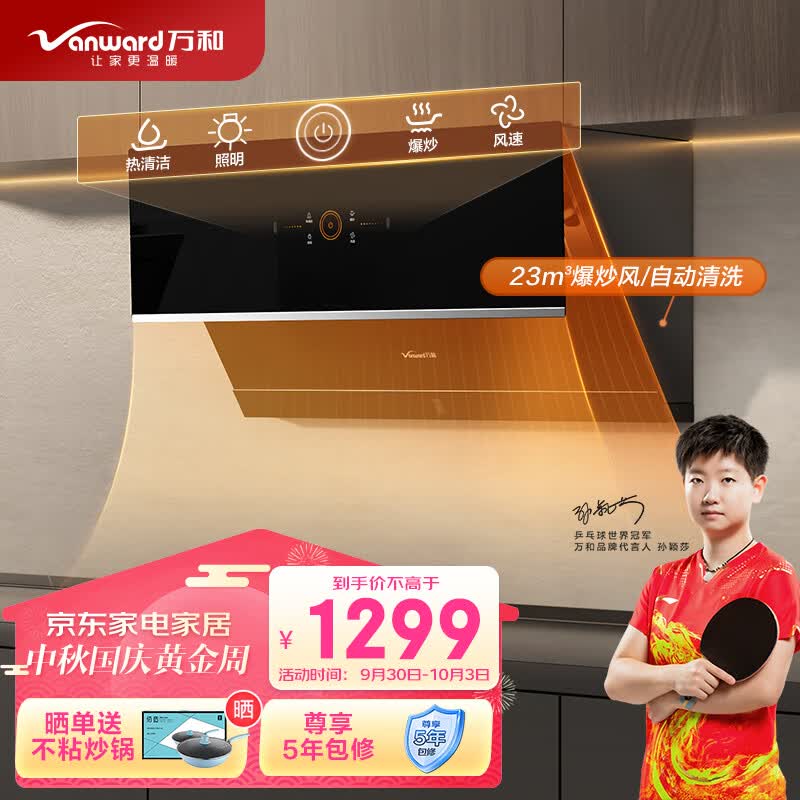 万和（Vanward）抽油烟机 23m³/min大吸力 侧吸式脱排家用免拆洗吸油烟机 热清洗挥手智控吸油烟机 WJ760高性价比高么？