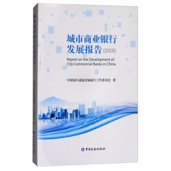 城市商业银行发展报告【正版图书】