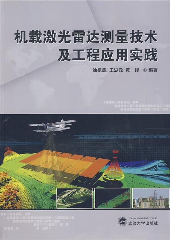 机载激光雷达测量技术及工程应用实践 徐祖舰,王滋政,阳锋 编著【正版】