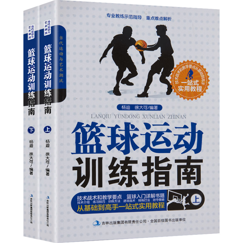 全3册篮球运动训练指南从基础到高手实用教程畅销书籍 当代运动与艺术潮流 篮球专业技巧及NBA欣赏 全2册篮球运动训练指南