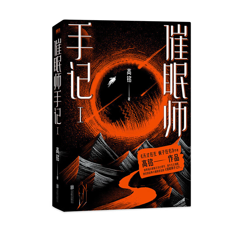 人人都能梦的解析/天才在左疯子在右/催眠师手记12季 心理学高铭 催眠