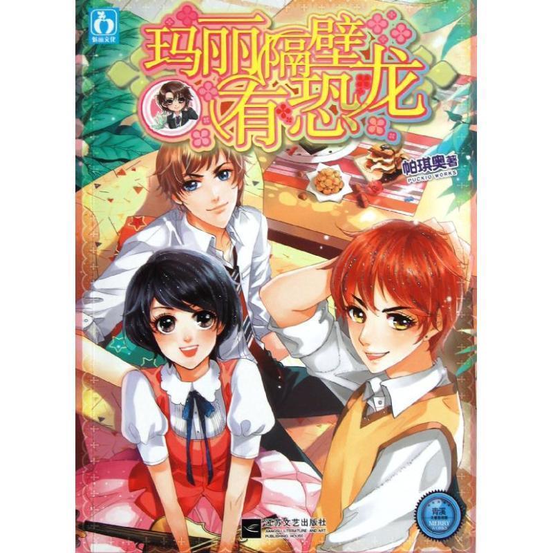 玛丽隔壁有恐龙 帕琪奥 江苏文艺出版社