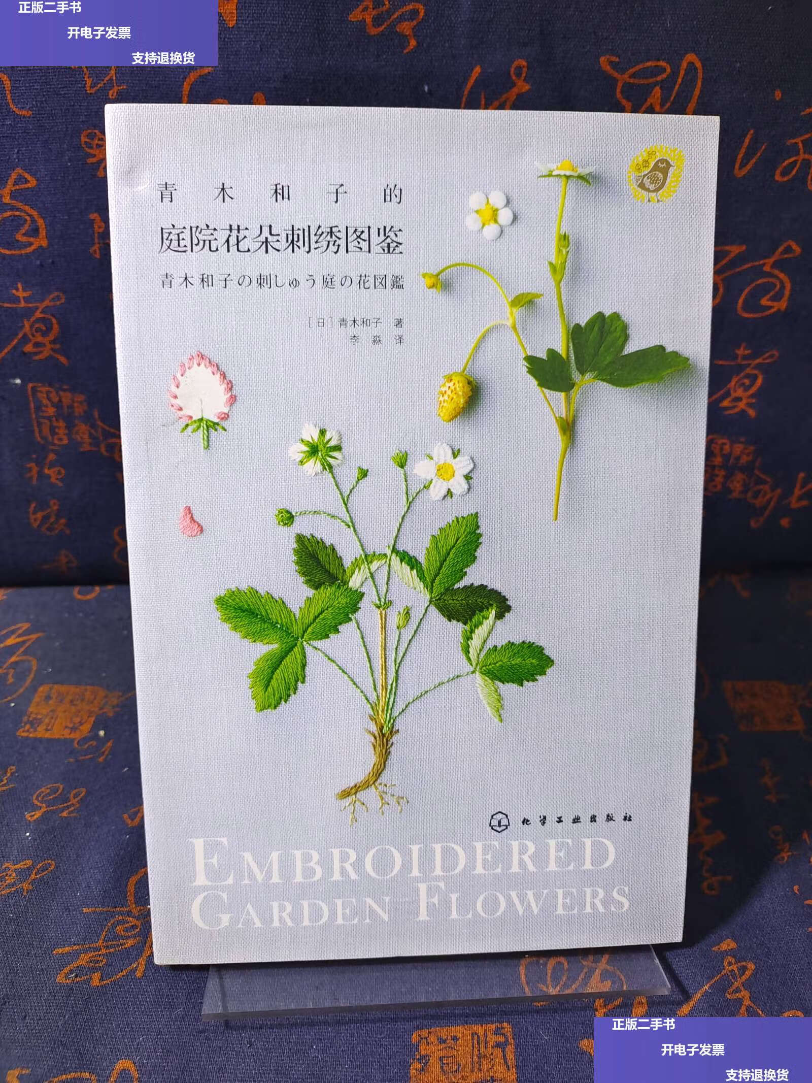 【二手9成新】青木和子的庭院花朵刺绣图鉴 /赵静 化学工业