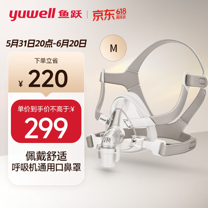 鱼跃（YUWELL）面罩呼吸机专用口鼻面罩-YF-02/M