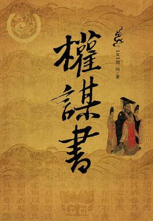 权谋书名人上尉丰震印章 刘向【正版好书，下单速发】