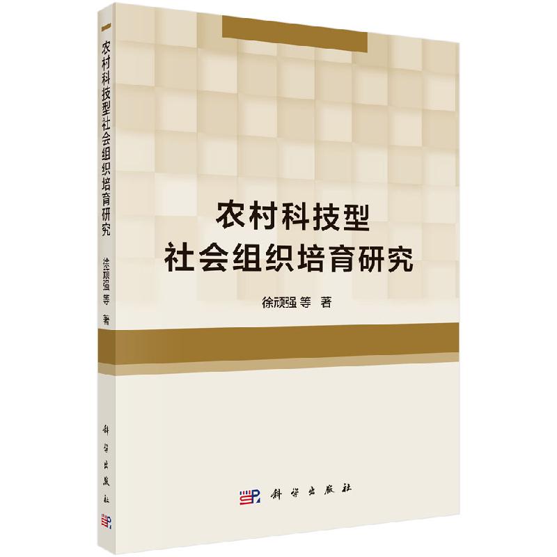 农村科技型社会组织培育研究科学出版社
