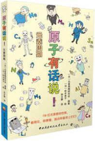 原子有话说！元素周期 元素周期研究会著，铃木幸子绘，孙文静译 中央广播电视大学出版社