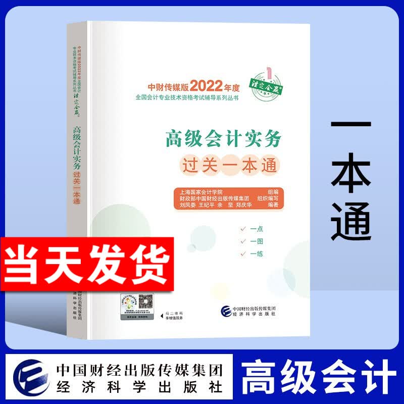 2022年新版高级会计师全国会计资格考试用书 中国财经经济科学出版社 高级会计实务过关一本通
