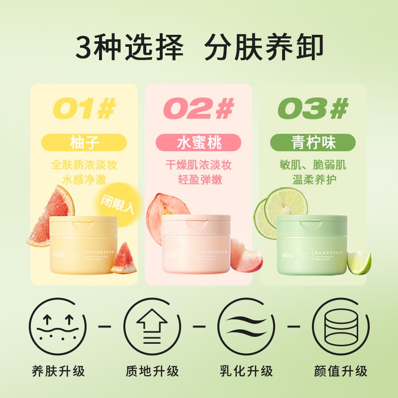 悠珂思（ukiss）净糯感卸妆膏温和清洁保湿不油腻敏感肌推荐脸部眼唇卸女神节礼物 柚子净透糯感卸妆膏