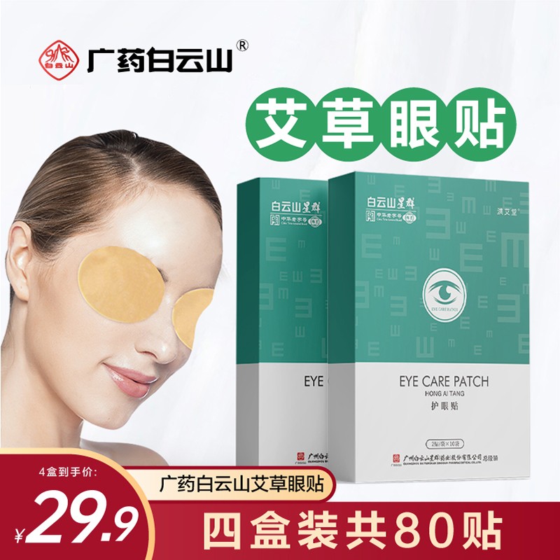 解决眼睛疲劳,广药白.云山艾草护眼贴价格走势