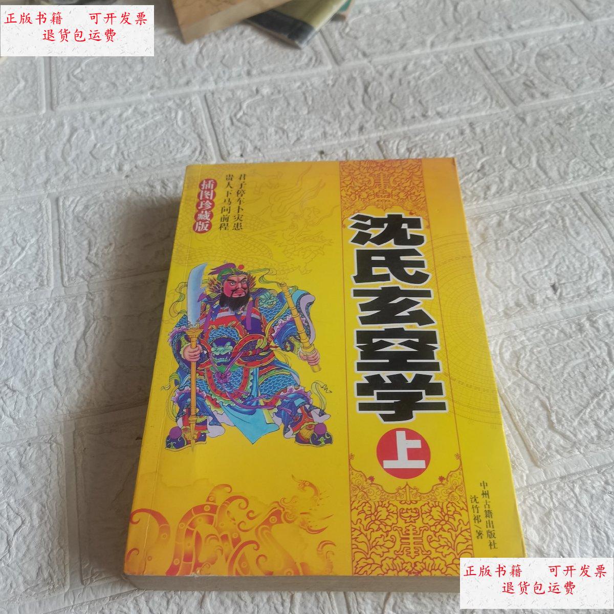 【二手9成新】沈氏玄空学(上册) /沈竹祁 内蒙古文化出版社