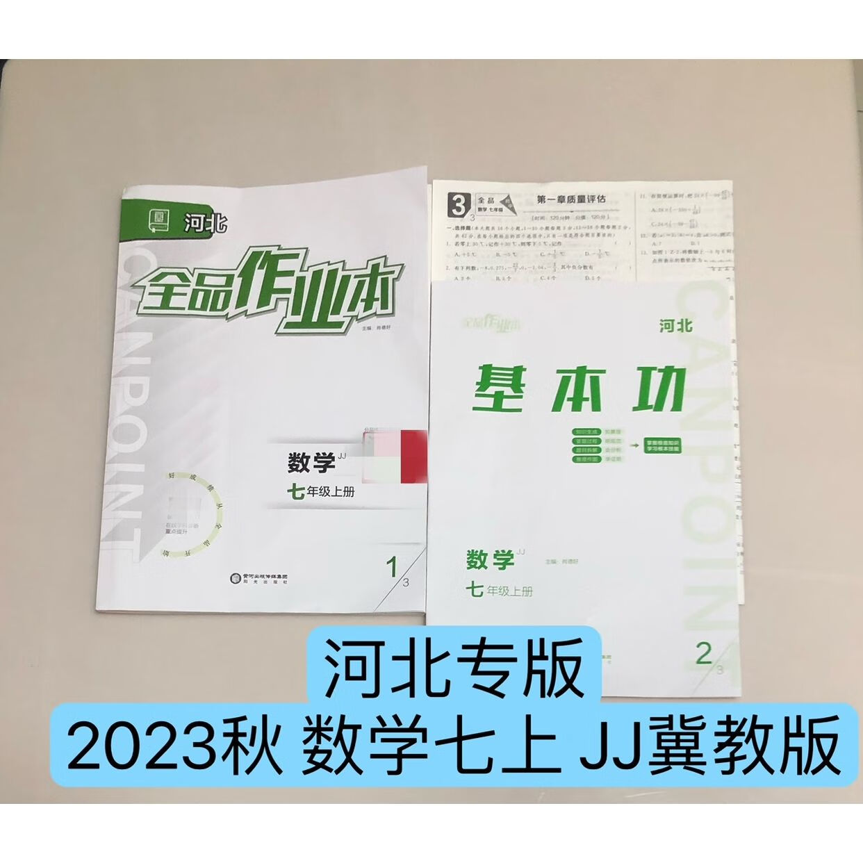2023秋 全品作业本 数学7 七年级上册jj 冀教版 河北专版