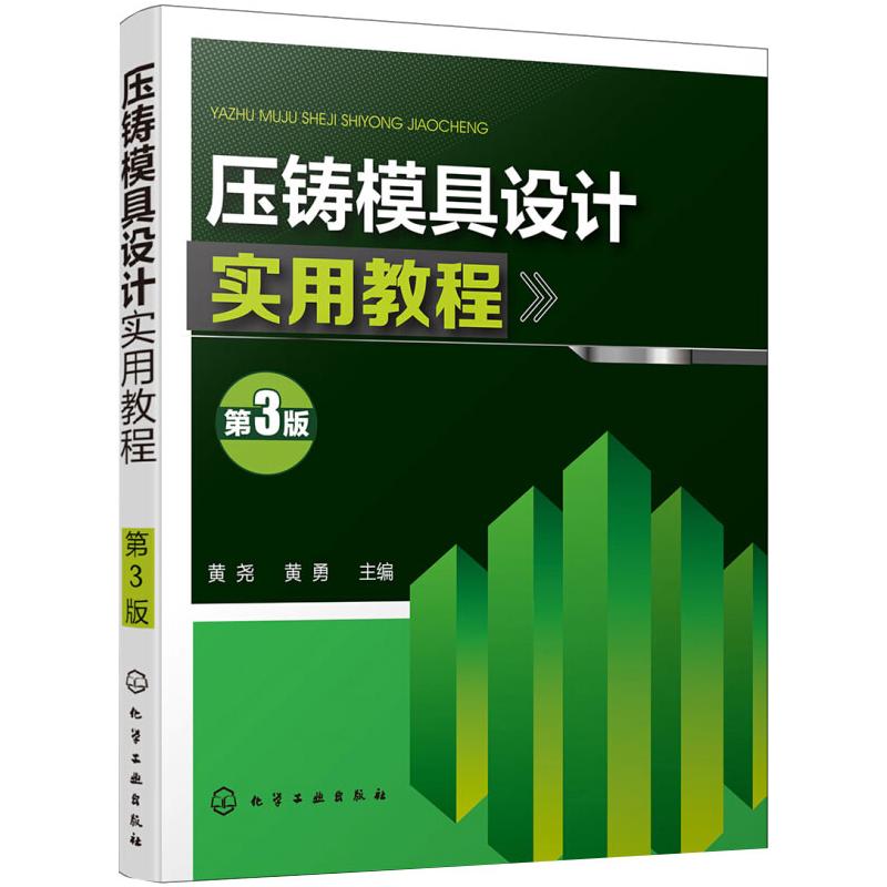 压铸模具设计实用教程