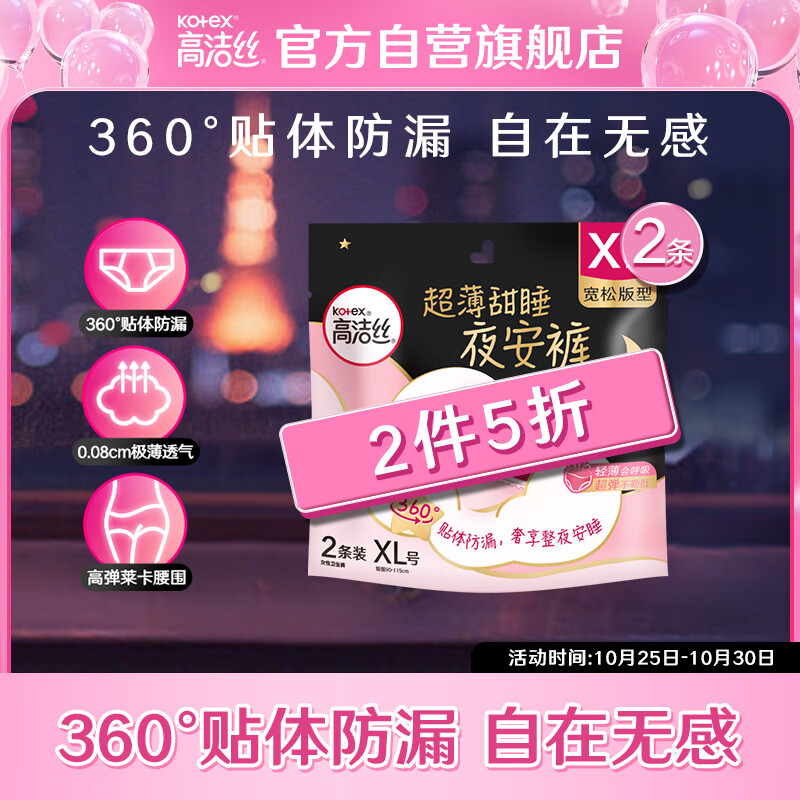 高洁丝(Kotex)蜜桃小姐安睡裤安心裤XL号2条专为大码定制夜安裤裤型卫生巾怎么看?
