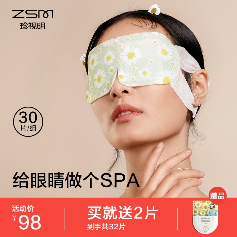 珍视明洋甘菊香型热敷蒸汽眼罩，价格走势、用户评价及使用