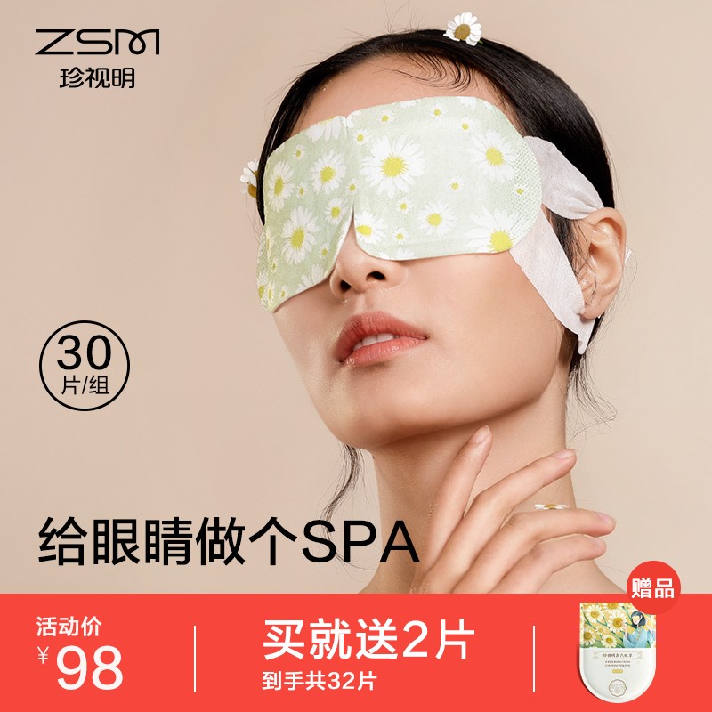 珍视明洋甘菊香型热敷蒸汽眼罩,价格走势、用户评价及使用