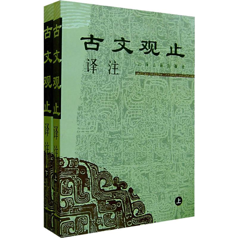 古文观止译注
