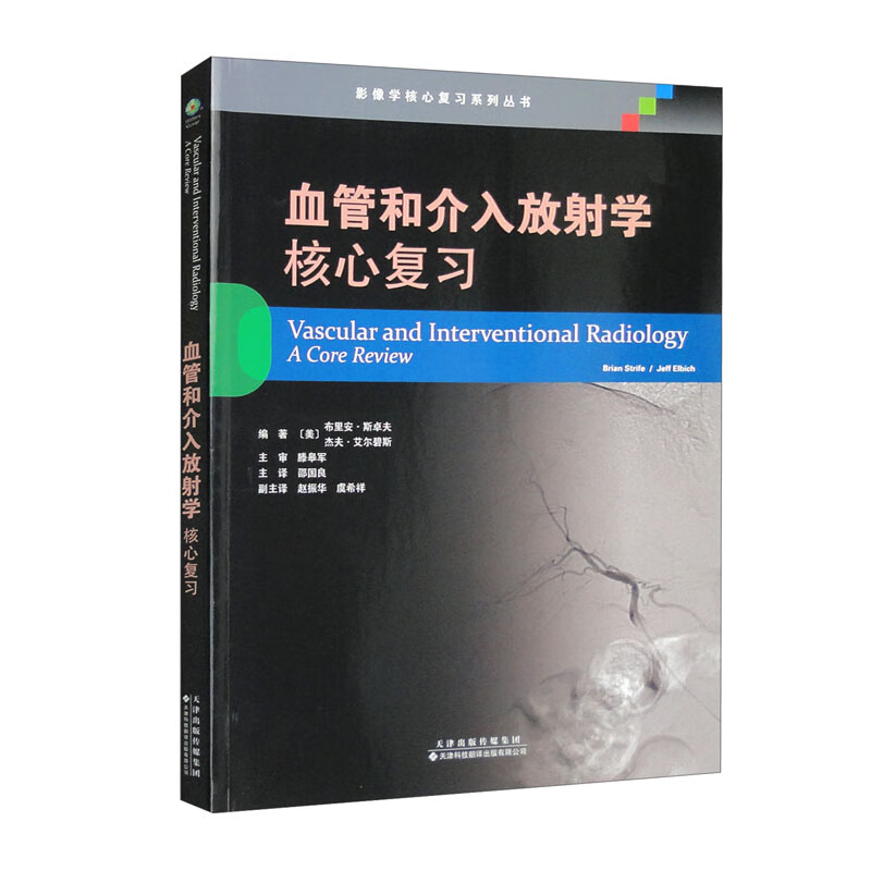 血管和介入放射学：核心复习