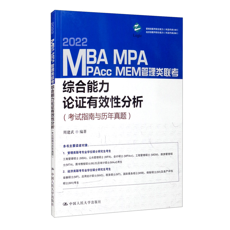 MBA、MPA、MPAcc、MEM管理类联考综合能力论证有效性分析（考试指南与历年真题）