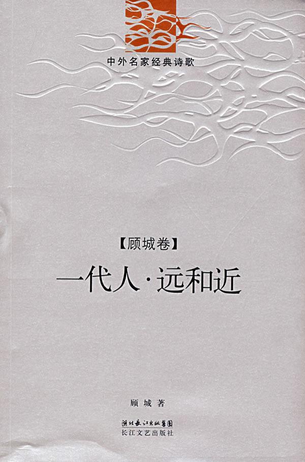 一代人 顾城 著 长江文艺出版社