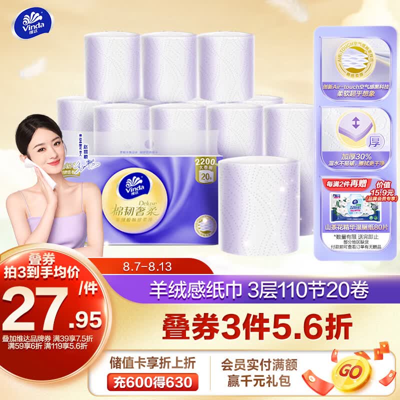 维达（Vinda）卷纸【赵丽颖推荐】棉韧奢柔无芯110节20卷 羊绒感纸巾 整箱怎么看?