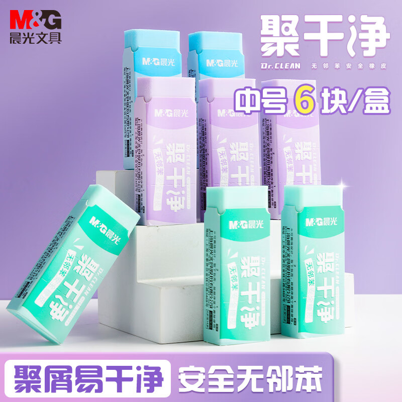 晨光(M&amp;G)文具彩色聚干净橡皮擦 易擦无邻苯安全橡皮学生考试美术绘图素描橡皮 中号6块装AXP963NZ