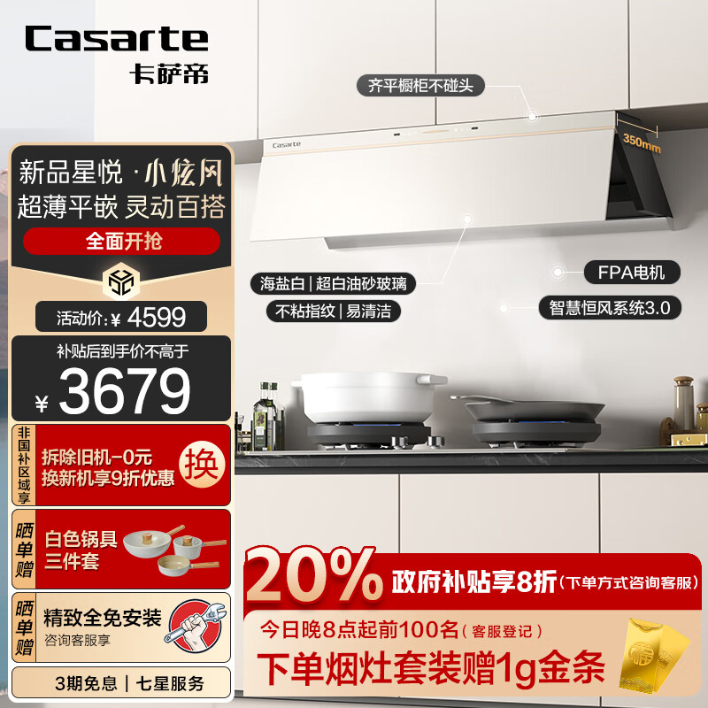 卡萨帝（Casarte）抽油烟机 星悦小炫风盐白色超薄平嵌侧吸油烟机 27风量1100Pa静压 FPA电机硬核动力CDY5UD