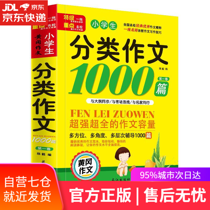 【新华书店】小学生 分类作文 长江出版社