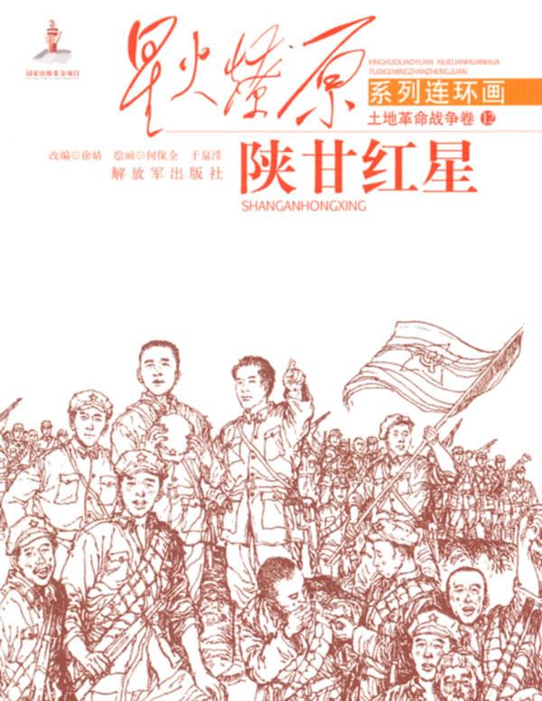 星火燎原连环画—陕甘红星 徐婧改编,何保全,于泉滢绘【正版书】