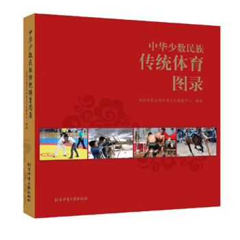 [正版图书] 中华少数民族传统体育图录 国家体育总局体育文化发展中心 北京体育大学出版社 97875