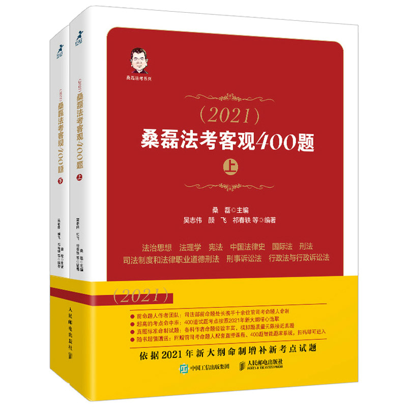 正版 2021法考 桑磊法考客观400题 法律教育法考真题 法考客观模拟题题 练习题 桑