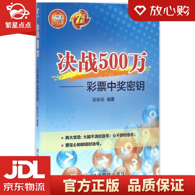 【新华书店正版图书】决战500万：彩票中奖密钥 彩乐乐 经济管理出版社 正版图书