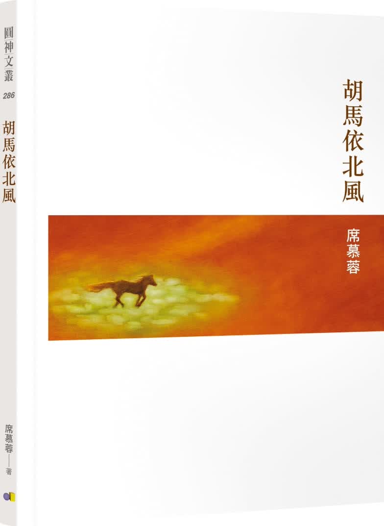 预售 席慕蓉 胡马依北风 圆神