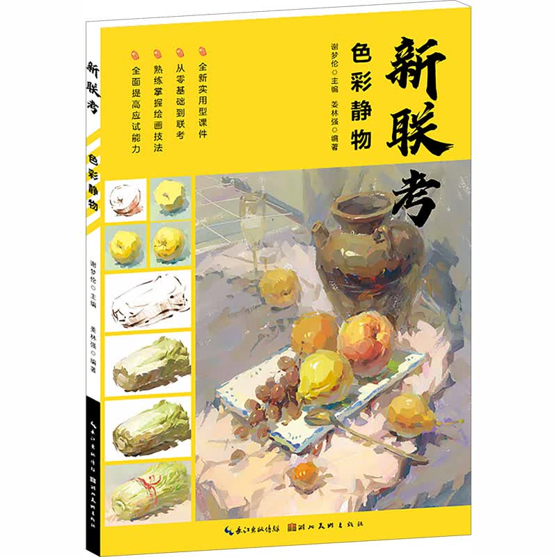 新联考·色彩静物
