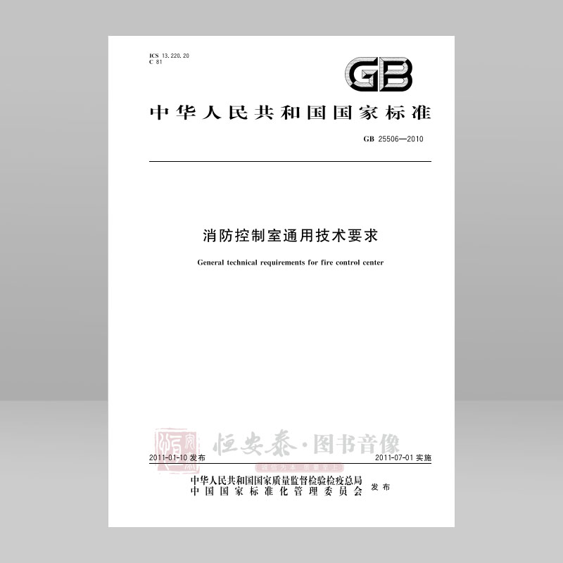 GB 25506—2010 消防控制室通用技术要求 应急管理出版社