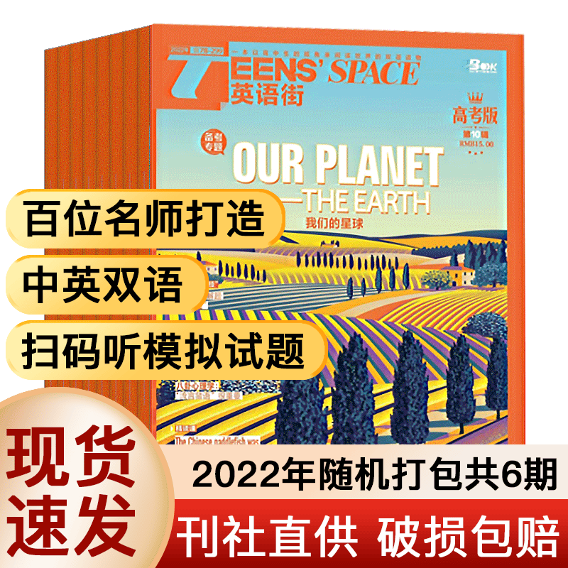 【半年/全年订阅】英语街杂志高中版2023年/2022年可选高考英语双语学习 【高考版】22年随机打包共6本
