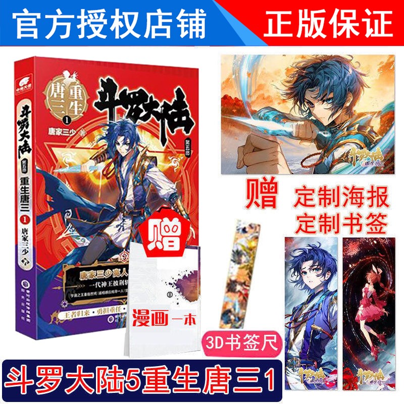 正版斗罗大陆5重生唐三1册斗罗大陆第五部重生唐三第一册玄幻小说唐家三少