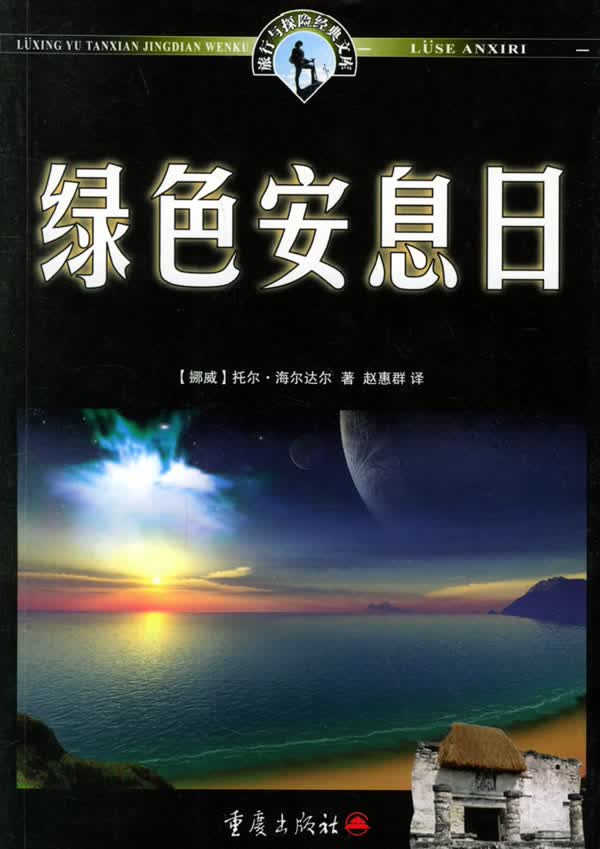 绿色的安息日【正版图书】