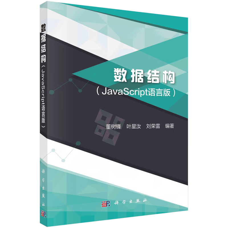 数据结构JavaScript语言版