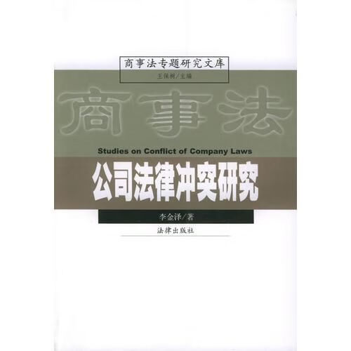 公司法律冲突研究——商事法专题研究文库9787503635205