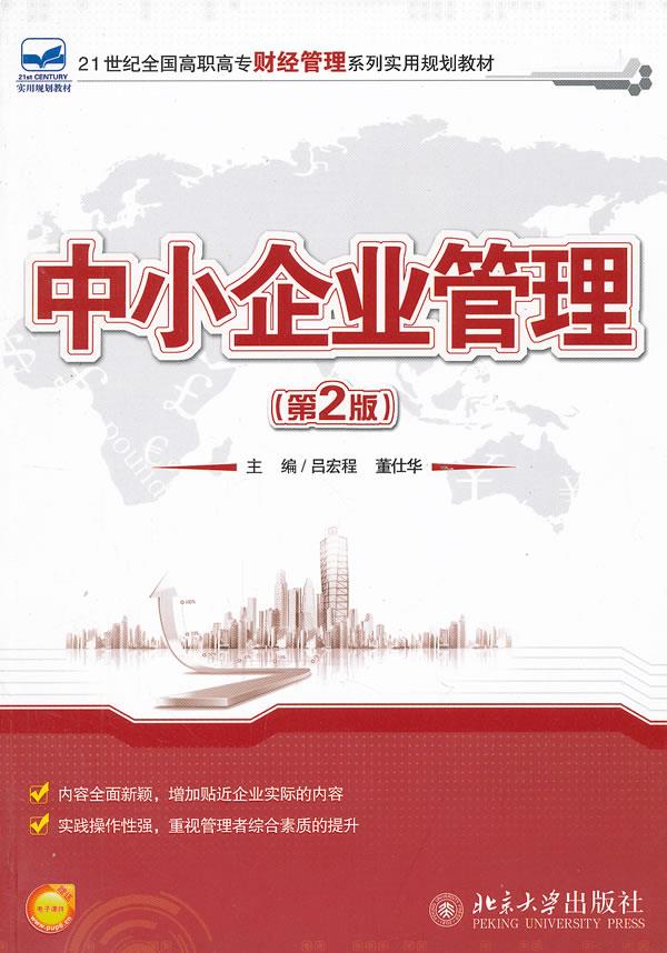中小企业管理【正版图书】