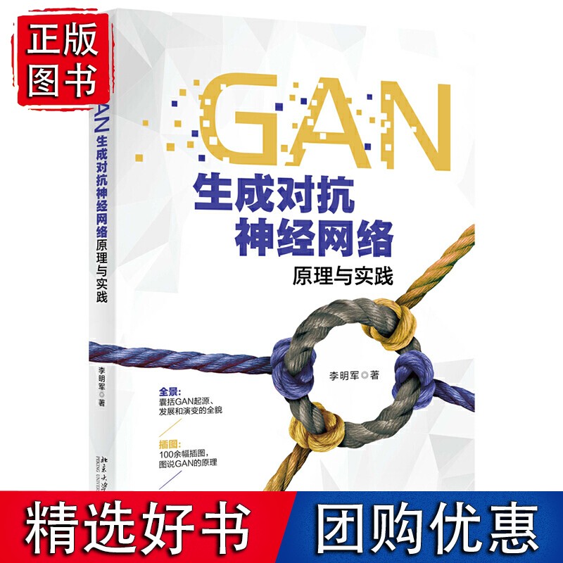 GAN生成对抗神经网络原理与实践