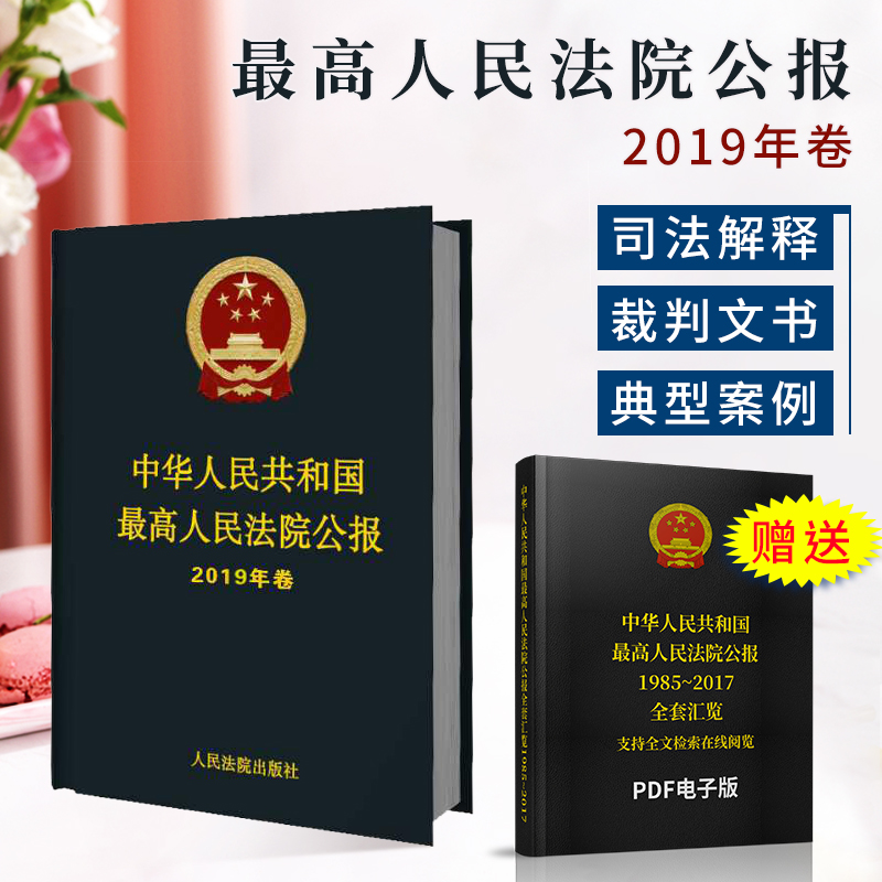 中华人民共和国最高人民法院公报（2019年卷） 人民法院出版社 9787510927744
