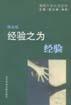正版图书 经验之为经验 陈家琪著 社会科学文献出版社 9787801494498